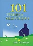 101 техника медитации. Шри Чинмой