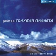 Дейтер. Голубая Планета