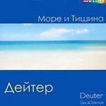 Дейтер. Море и тишина