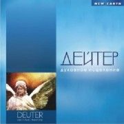 Дейтер. Духовное исцеление
