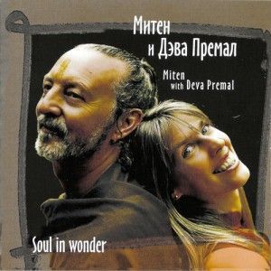 Митен и Дэва Премал. Soul in Wonder ― Йога магазин - ДЛЯ ЙОГИ 