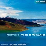Камал. Мир в тишине