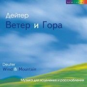 Дейтер. Ветер и гора