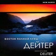 Дейтер. Восток полной луны