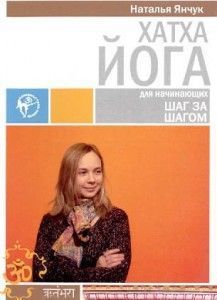 Янчук Наталья. Хатха-йога ― Йога магазин - ДЛЯ ЙОГИ 