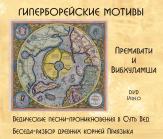 Гиперборейские мотивы ― Йога магазин - ДЛЯ ЙОГИ 