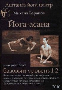 Михаил Баранов 2 диска Йога-асана ― Йога магазин - ДЛЯ ЙОГИ 