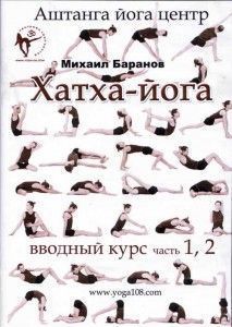 Михаил Баранов 2 диска Хатха-йога ― Йога магазин - ДЛЯ ЙОГИ 