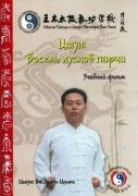 Цигун: Восемь кусков парчи. Учебный фильм