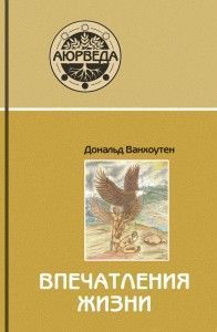 "Впечатления жизни. Поиск исцеляющих воспоминаний". Ванхоутен Д. ― Йога магазин - ДЛЯ ЙОГИ 
