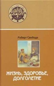 Аюрведа: жизнь, здоровье, долголетие ― Йога магазин - ДЛЯ ЙОГИ 