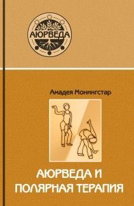 Аюрведа и полярная терапия ― Йога магазин - ДЛЯ ЙОГИ 