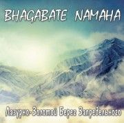 Шри Чинмой и Лазурно-Золотой Берег Запредельного. Bhagabate Namaha