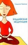 "Буддийская медитация" Самдхонг Ринпоче