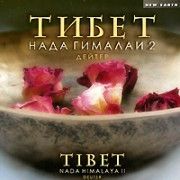 Дейтер. Тибет. Нада Гималаи 2