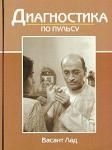 "Диагностика по пульсу" Васант Лад
