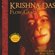 Кришна Дас. Flow of Grace