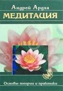 Медитация. Основы теории и практики. Андрей Арджа