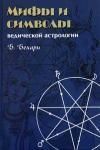"Мифы и символы ведической астрологии" Б.Бехари