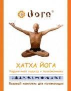 Хатха Йога. Корректный подход к позвоночнику