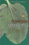 "Первая помощь и лечение натуральными средствами" Кайле Кристинсен