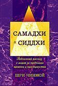 Шри Чинмой. Самадхи и сиддхи