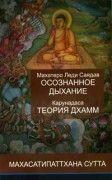 Осознанное дыхание и Теория Дхамм