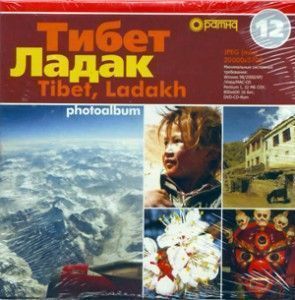 Тибет. Ладак. Фотоальбом.  ― Йога магазин - ДЛЯ ЙОГИ 