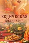 "Ведическая кулинария для современных хозяек" Козионова А.В.