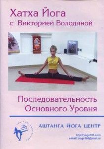 Хатха йога с Викторией Володиной ― Йога магазин - ДЛЯ ЙОГИ 