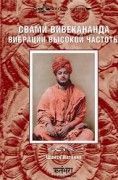 Свами Вивеканда. Вибрации высокой частоты