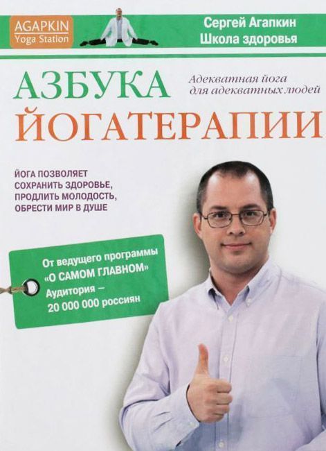 Азбука йогатерапии / Сергей Агапкин