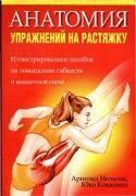 Анатомия упражнений на растяжку. Арнольд Нельсон 