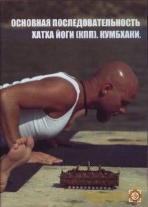 Андрей Гуденко. Основная последовательность хатха йоги (КПП). Кумбхаки ― Йога магазин - ДЛЯ ЙОГИ 