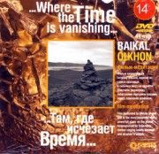 Там, где исчезает Время. Фильм о Байкале.