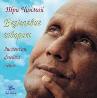 Шри Чинмой. Безмолвие говорит ― Йога магазин - ДЛЯ ЙОГИ 