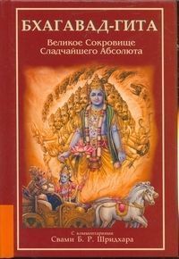 Бхагават-гита. Великое сокровище сладчайшего абсолюта ― Йога магазин - ДЛЯ ЙОГИ 