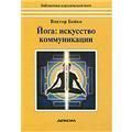 Йога: искусство коммуникации