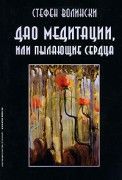 Дао медитации или пылающие сердца. Стефен Волински