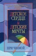 Детское сердце. Шри Чинмой