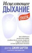 Исцеляющее дыхание. Джим Бартли