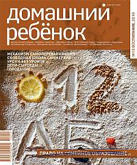 Журнал "Домашний ребёнок" (№10 Воспитание 2010)  ― Йога магазин - ДЛЯ ЙОГИ 