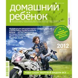 Журнал "Домашний ребёнок" (№11 Начало 2011) ― Йога магазин - ДЛЯ ЙОГИ 
