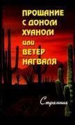 Прощание с Доном Хуаном или Ветер нагваля