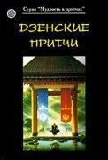 Дзенские притчи