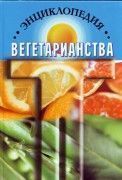 Энциклопедия вегетарианства