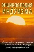 Энциклопедия индуизма