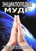 Энциклопедия мудр
