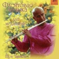Шри Чинмой. Флейтовая музыка для медитации ― Йога магазин - ДЛЯ ЙОГИ 