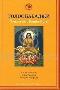 книги по йоге и аюрведе, крийя-йога, бабаджи